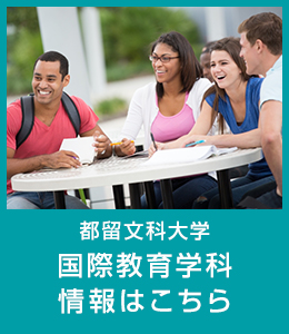 都留文科大学 国際教育学科情報はこちら